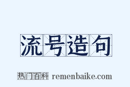 流号造句是什么意思的图片